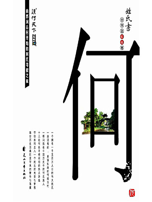Title details for 姓氏书·何 (Chinese Surname: He/Ho) by 姓氏书 编辑部 - Available